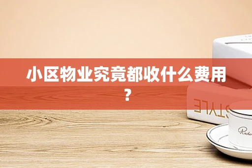 小区物业究竟都收什么费用？