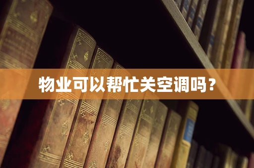 物业可以帮忙关空调吗？