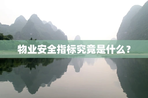 物业安全指标究竟是什么？
