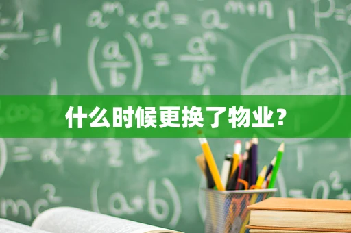 什么时候更换了物业？