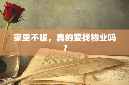 家里不暖，真的要找物业吗？
