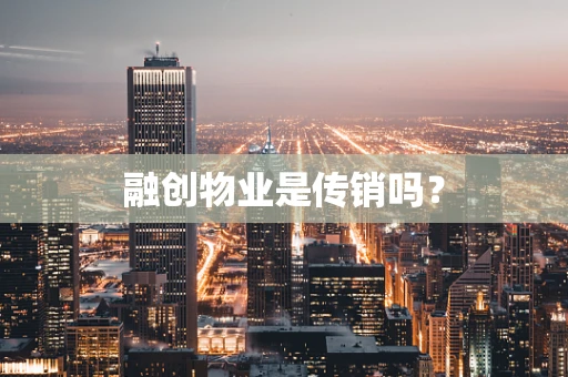 融创物业是传销吗？