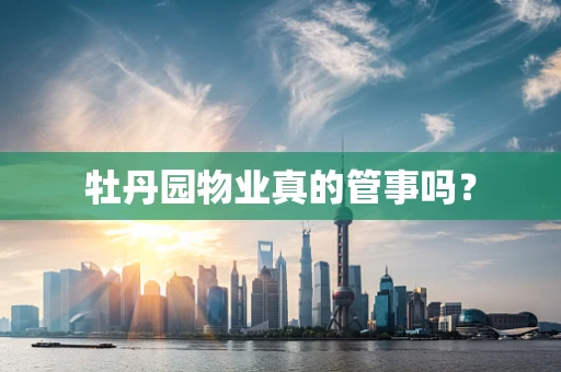 牡丹园物业真的管事吗？