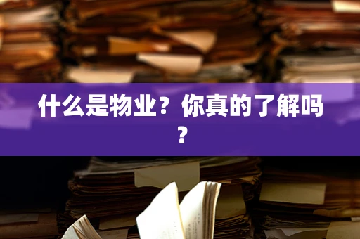 什么是物业？你真的了解吗？