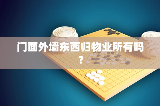 门面外墙东西归物业所有吗？