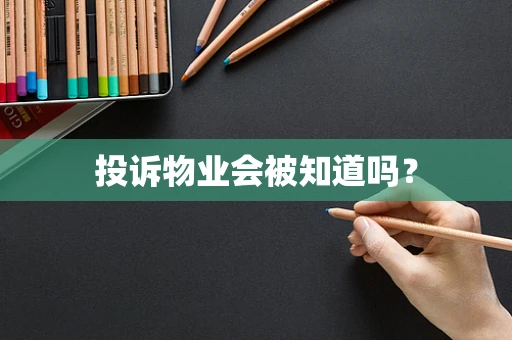 投诉物业会被知道吗？