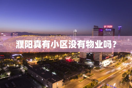 濮阳真有小区没有物业吗？