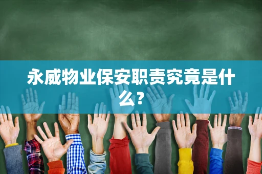 永威物业保安职责究竟是什么？