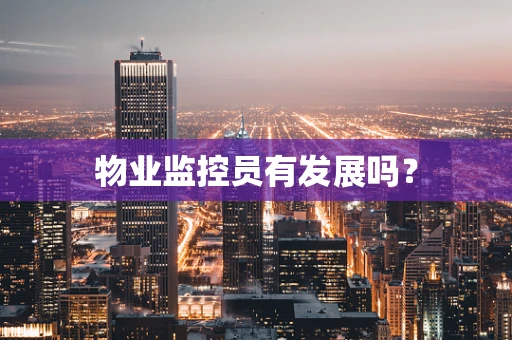物业监控员有发展吗？