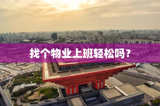 找个物业上班轻松吗？