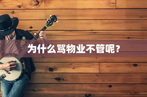 为什么骂物业不管呢？