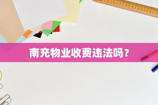 南充物业收费违法吗？