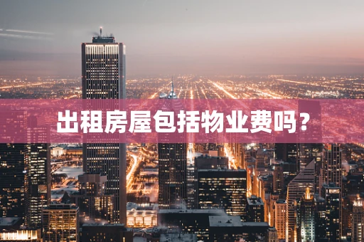 出租房屋包括物业费吗？