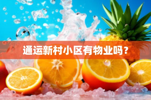 通运新村小区有物业吗？