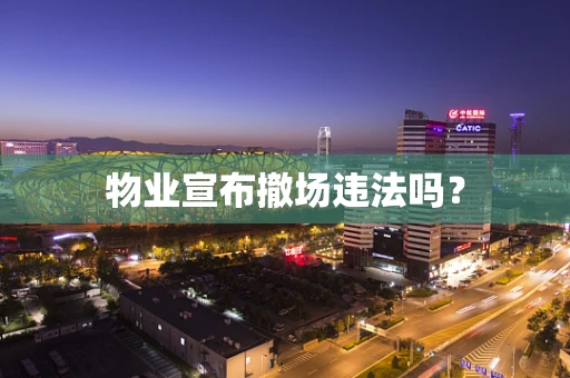 物业宣布撤场违法吗？