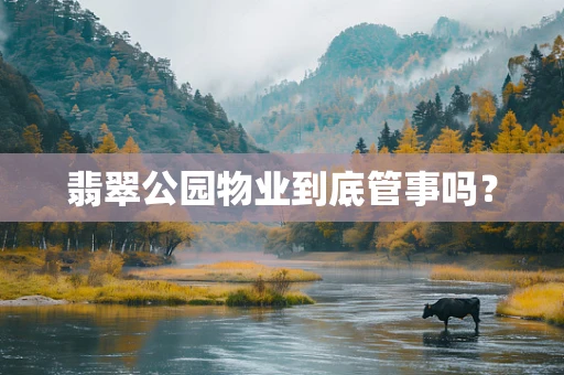 翡翠公园物业到底管事吗？