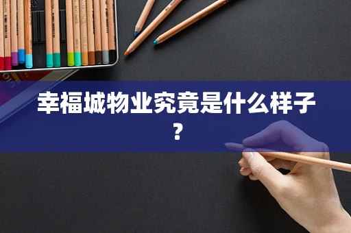 幸福城物业究竟是什么样子？