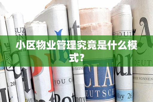 小区物业管理究竟是什么模式？
