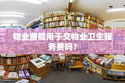 物业费能用于交物业卫生服务费吗？