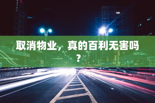 取消物业，真的百利无害吗？