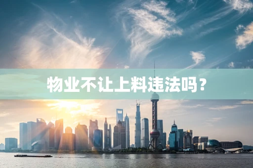 物业不让上料违法吗？