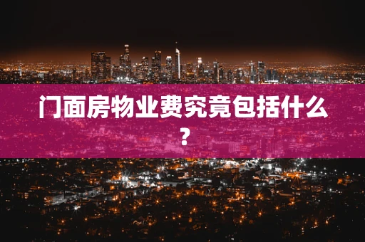 门面房物业费究竟包括什么？