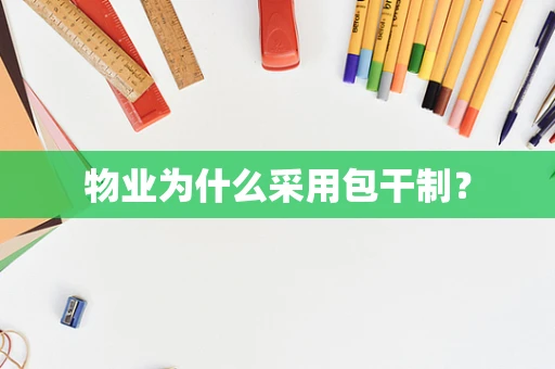 物业为什么采用包干制？