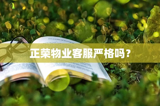 正荣物业客服严格吗？