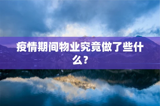 疫情期间物业究竟做了些什么？