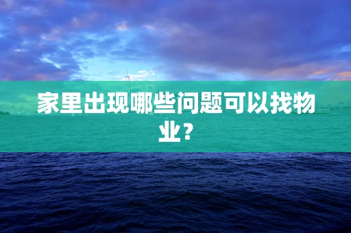 家里出现哪些问题可以找物业？