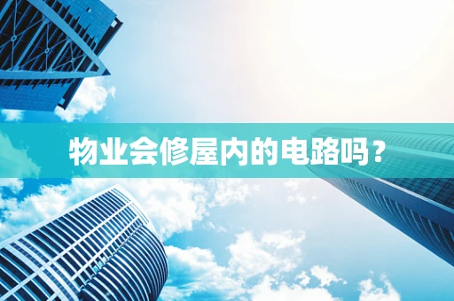 物业会修屋内的电路吗？