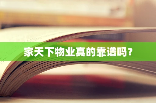 家天下物业真的靠谱吗？
