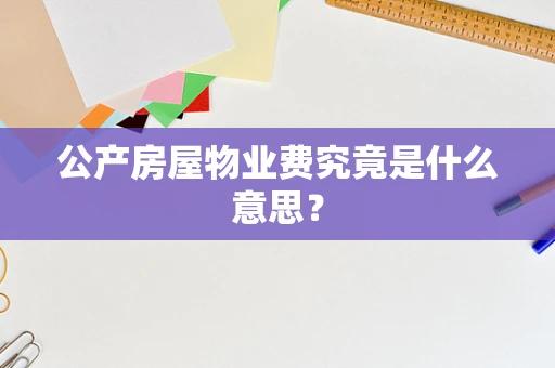公产房屋物业费究竟是什么意思？