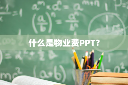 什么是物业费PPT？