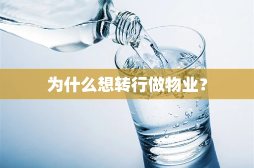 为什么想转行做物业？