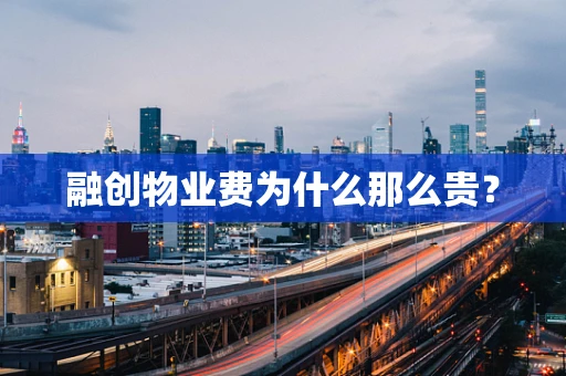 融创物业费为什么那么贵？