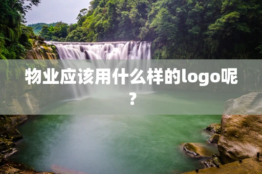 物业应该用什么样的logo呢？
