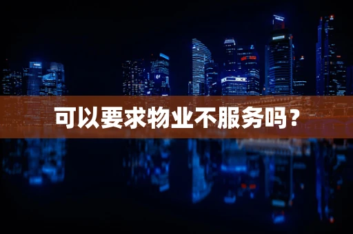 可以要求物业不服务吗？