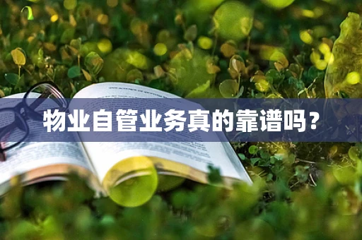 物业自管业务真的靠谱吗？