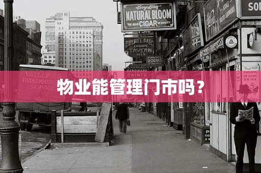 物业能管理门市吗？