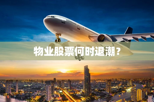 物业股票何时退潮？