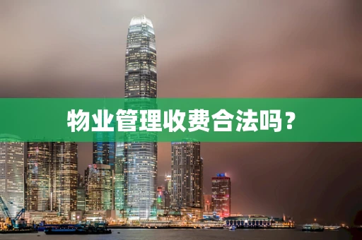 物业管理收费合法吗？
