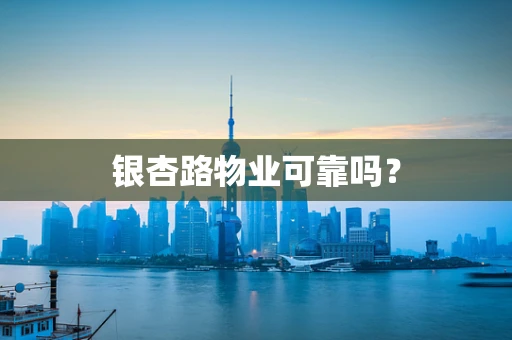 银杏路物业可靠吗？