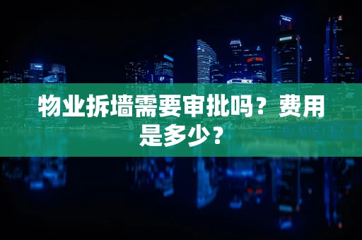物业拆墙需要审批吗？费用是多少？