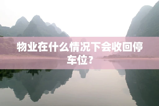 物业在什么情况下会收回停车位？