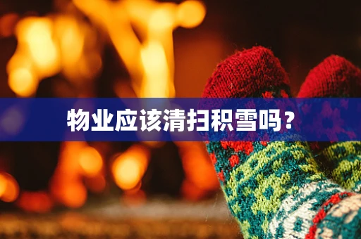 物业应该清扫积雪吗？