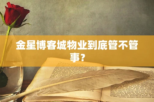 金星博客城物业到底管不管事？