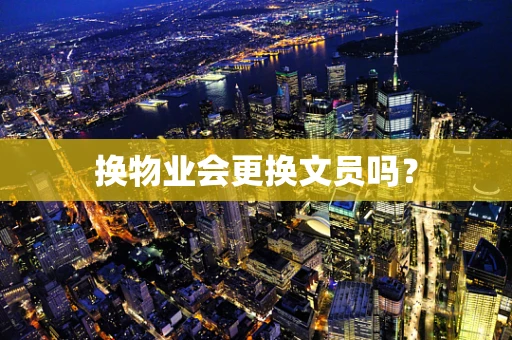 换物业会更换文员吗？