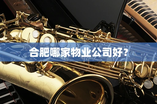 合肥哪家物业公司好？
