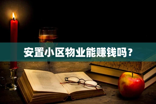 安置小区物业能赚钱吗？